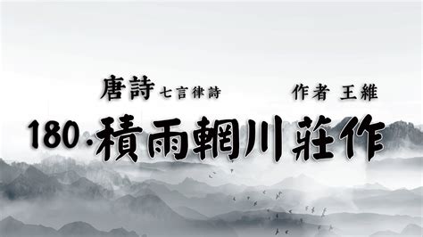 習火之人|積雨輞川莊作 / 秋歸輞川莊作原文、譯文、翻譯及賞析